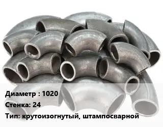 Отвод стальной 1020х24 крутоизогнутый, штампосварной